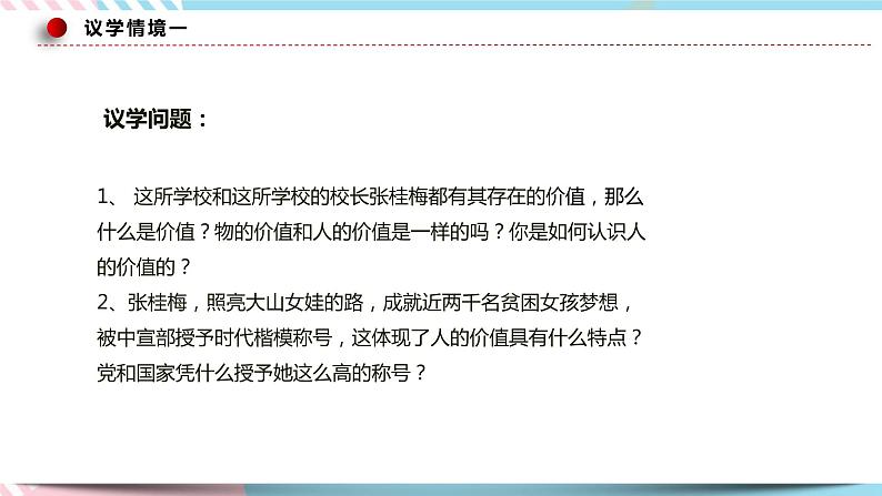 6.1 价值与价值观 课件 统编版高中政治必修四全册(送教案)08