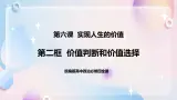 6.2 价值判断和价值选择 课件 统编版高中政治必修四全册（送教案）