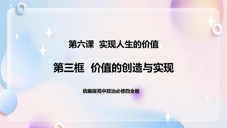 6.3 价值的创造与实现 课件 统编版高中政治必修四全册(送教案)01