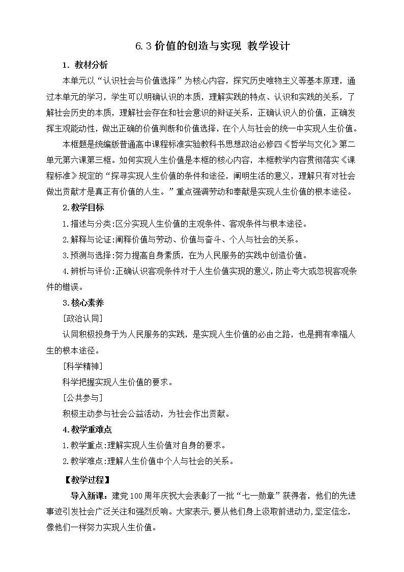 6.3 价值的创造与实现 课件 统编版高中政治必修四全册(送教案)01