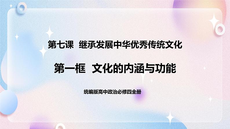 7.1 文化的内涵与功能 课件 统编版高中政治必修四全册(送教案)01