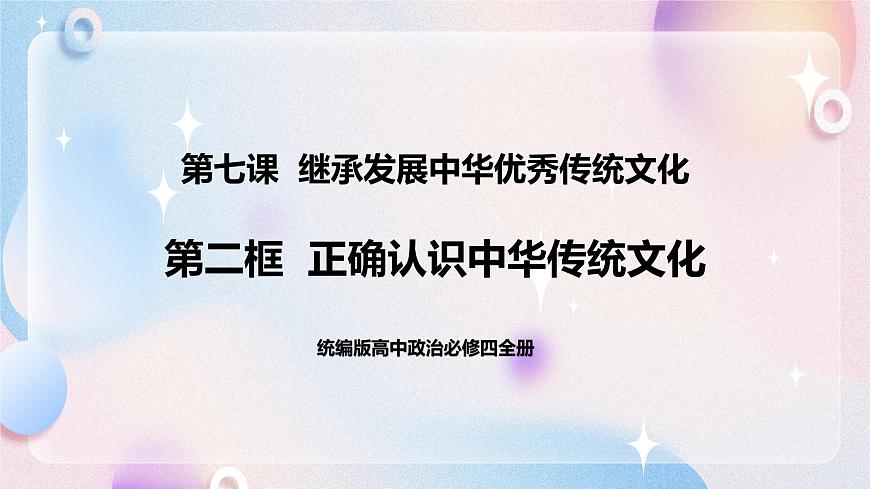 7.2 正確認(rèn)識(shí)中華傳統(tǒng)文化 課件 統(tǒng)編版高中政治必修四全冊(cè)第1頁