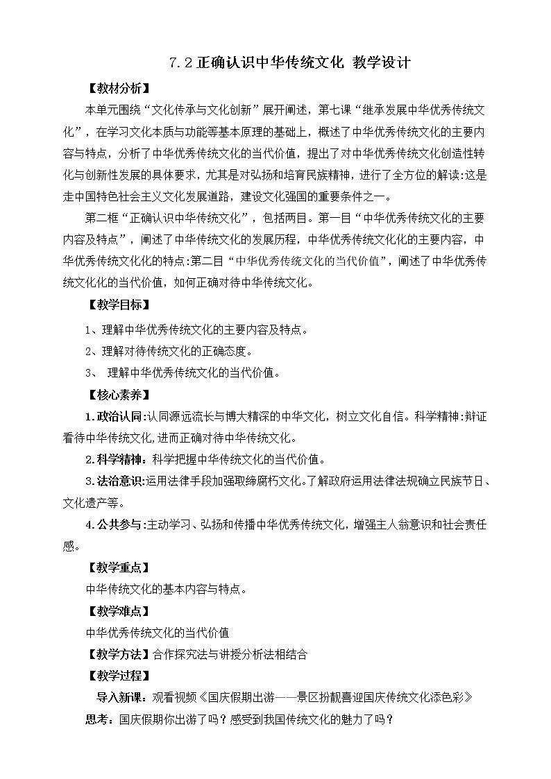 7.2 正確認(rèn)識(shí)中華傳統(tǒng)文化 教案 統(tǒng)編版高中政治必修四全冊(cè)第1頁