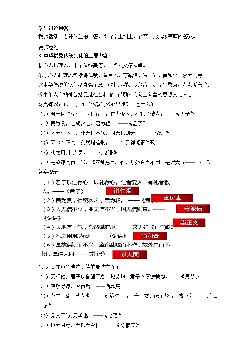 7.2 正確認(rèn)識(shí)中華傳統(tǒng)文化 教案 統(tǒng)編版高中政治必修四全冊(cè)第3頁