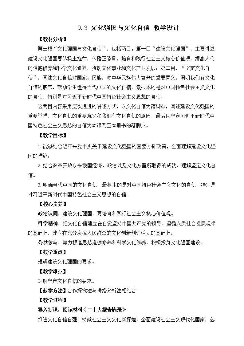 9.3 文化强国与文化自信 课件 统编版高中政治必修四全册（送教案）01