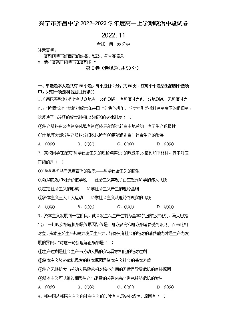 广东省兴宁市齐昌中学2022-2023学年高一上学期期中考试政治试题(含答案)第1页