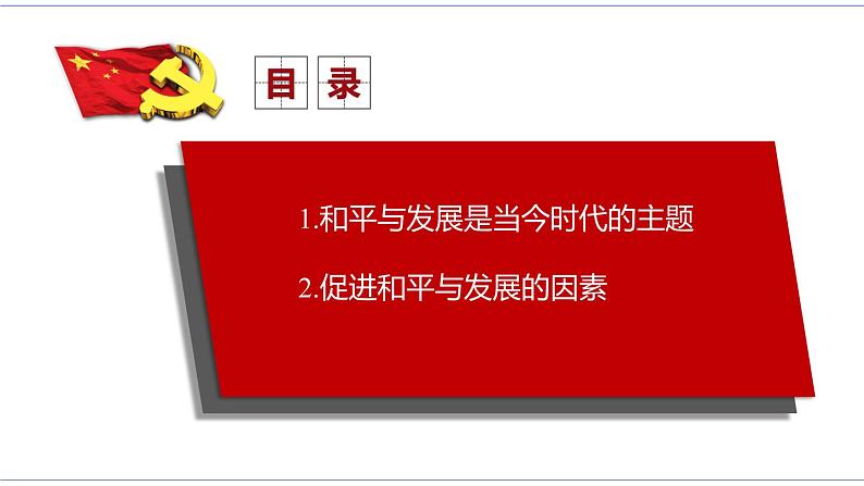 4.1 时代的主题 课件 统编版高中政治选修一02