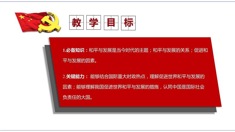 4.1 时代的主题 课件 统编版高中政治选修一03