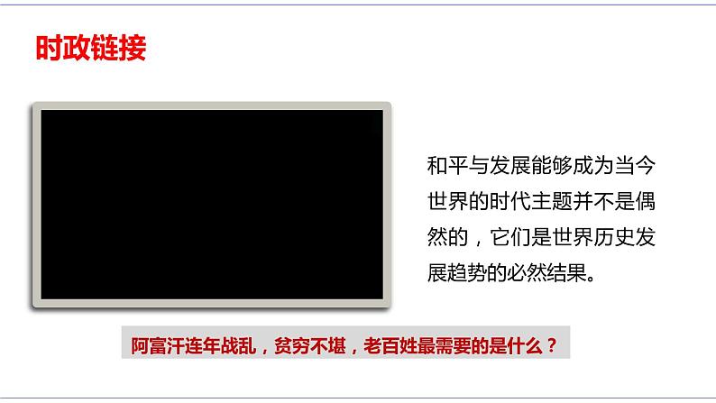 4.1 时代的主题 课件 统编版高中政治选修一06