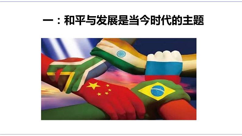 4.1 时代的主题 课件 统编版高中政治选修一08