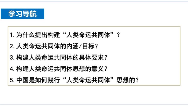 5.2 构建人类命运共同体 课件 统编版高中政治选修一06