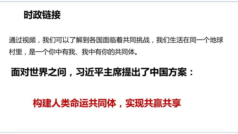 5.2 构建人类命运共同体 课件 统编版高中政治选修一08