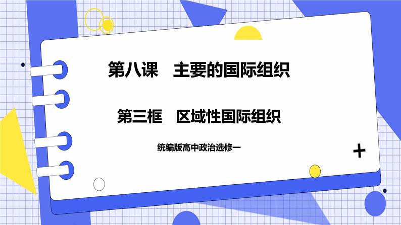 8.3 区域性国际组织 课件 统编版高中政治选修一01
