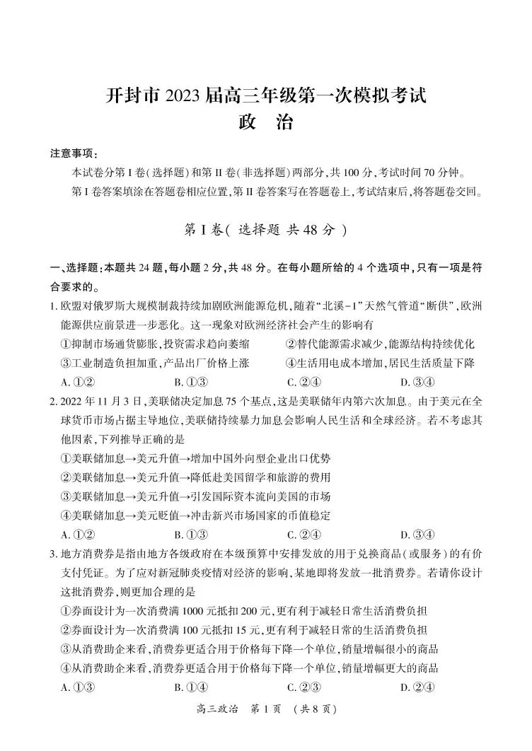 河南省开封市2022-2023学年高三政治上学期12月一模考试试题（PDF版附答案）01