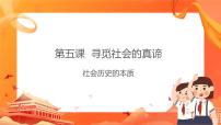 高中政治 (道德與法治)社會(huì)歷史的本質(zhì)完美版課件ppt