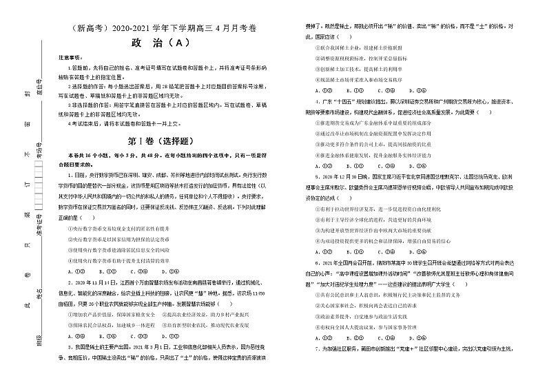 新高中政治高考 (新高考)2020-2021学年下学期高三4月月考卷 政治(A卷)学生版第1页