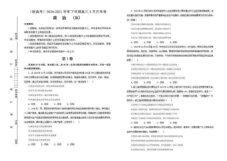 新高中政治高考 (新高考)2020-2021学年下学期高三3月月考卷 政治(B卷)学生版01
