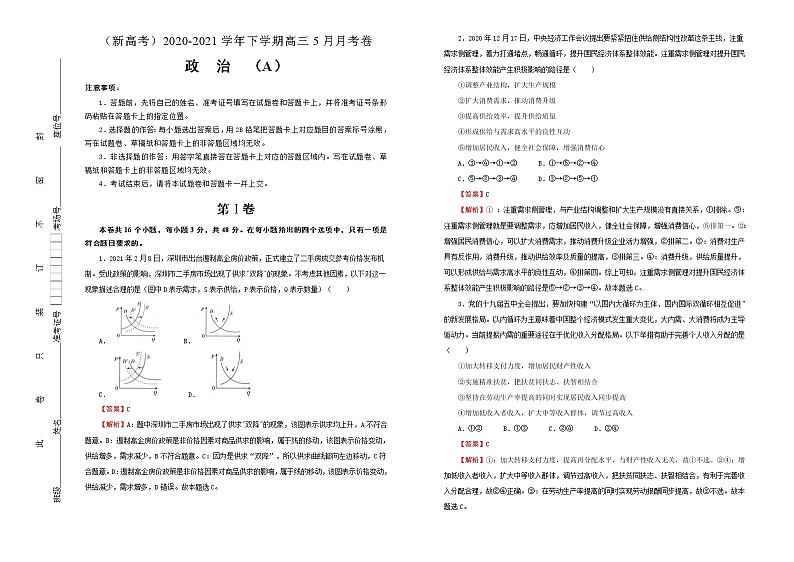 新高中政治高考 (新高考)2020-2021学年下学期高三5月月考卷 政治(A卷)教师版第1页