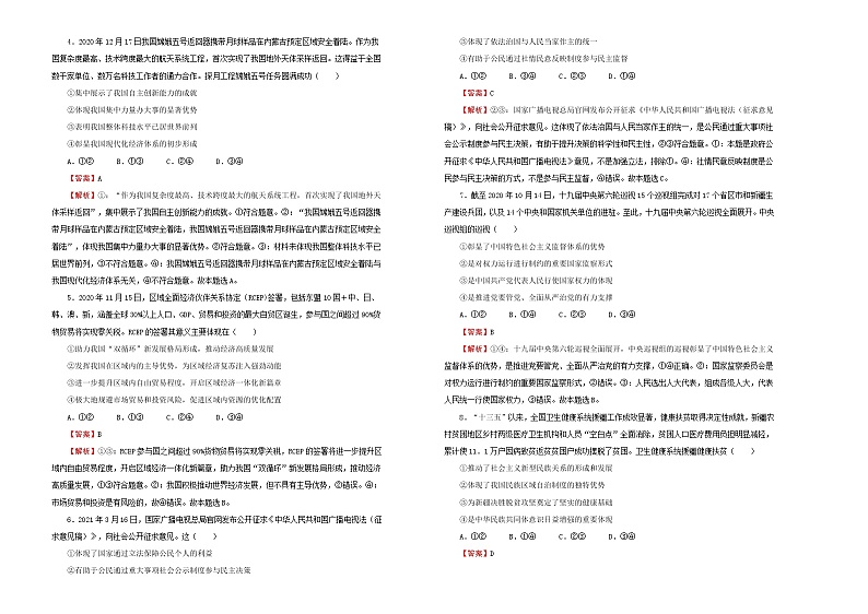 新高中政治高考 (新高考)2020-2021学年下学期高三5月月考卷 政治(A卷)教师版第2页