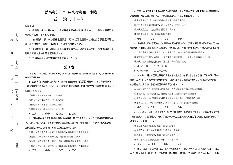 新高中政治高考 (新高考)2021届高考考前冲刺卷 政治(十一) 学生版第1页