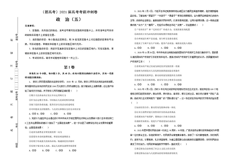新高中政治高考 (新高考)2021届高考考前冲刺卷 政治(五) 学生版第1页