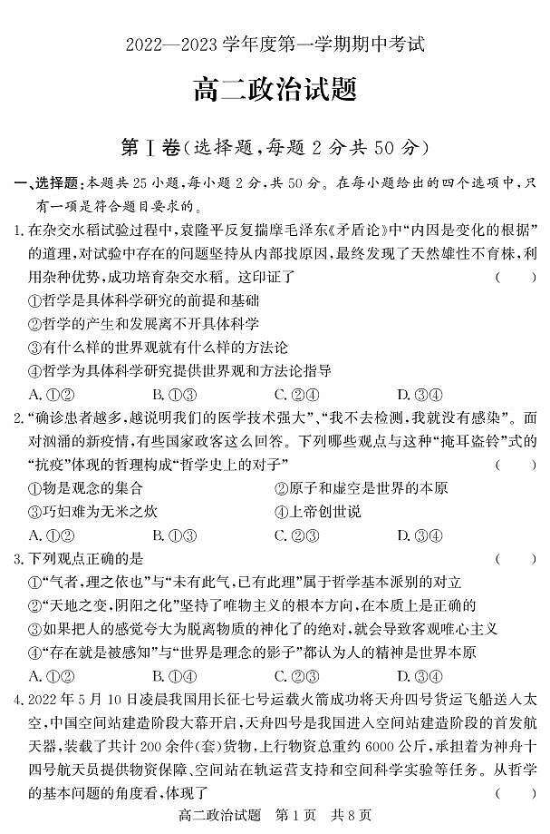 山东省济宁市泗水县2022-2023学年高二年级上学期期中考试政治试题第1页
