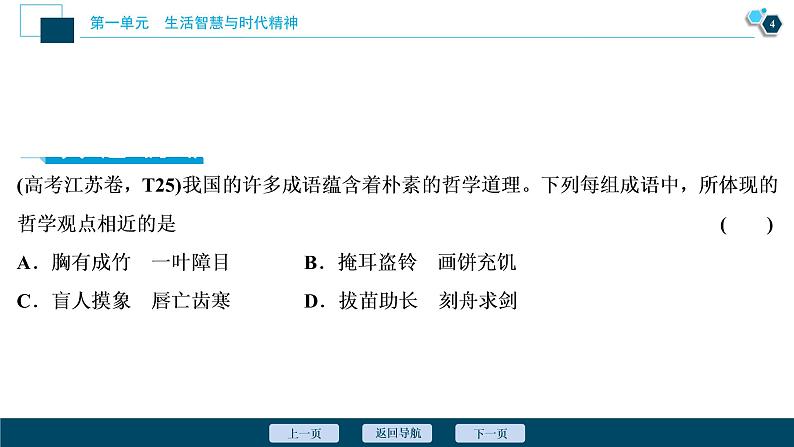 新高中政治高考2021年高考政治一轮复习(新高考版) 第4部分 第1单元 单元优化总结课件PPT第5页
