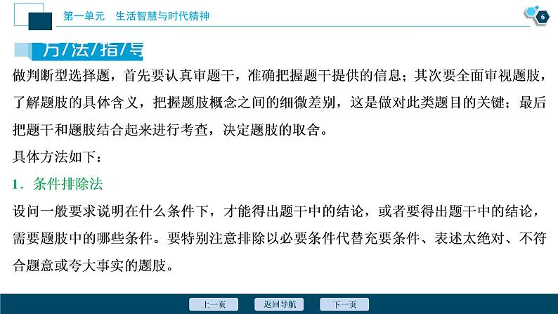 新高中政治高考2021年高考政治一轮复习(新高考版) 第4部分 第1单元 单元优化总结课件PPT第7页