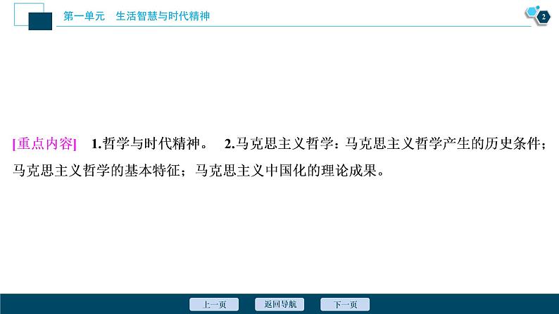 新高中政治高考2021年高考政治一轮复习(新高考版) 第4部分 第1单元 第3课 时代精神的精华课件PPT第3页