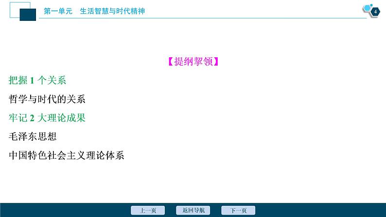 新高中政治高考2021年高考政治一轮复习(新高考版) 第4部分 第1单元 第3课 时代精神的精华课件PPT第5页