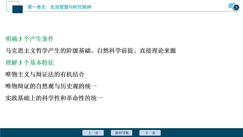 新高中政治高考2021年高考政治一轮复习(新高考版) 第4部分 第1单元 第3课 时代精神的精华课件PPT第6页