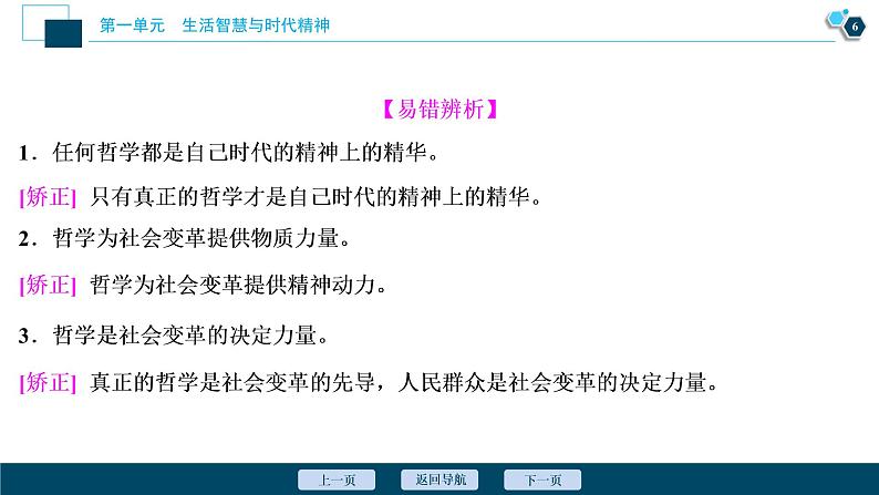 新高中政治高考2021年高考政治一轮复习(新高考版) 第4部分 第1单元 第3课 时代精神的精华课件PPT第7页