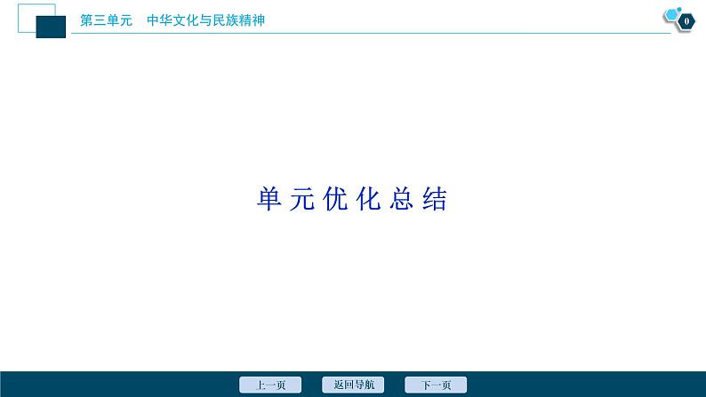新高中政治高考2021年高考政治一轮复习(新高考版) 第3部分 第3单元 单元优化总结课件PPT第1页