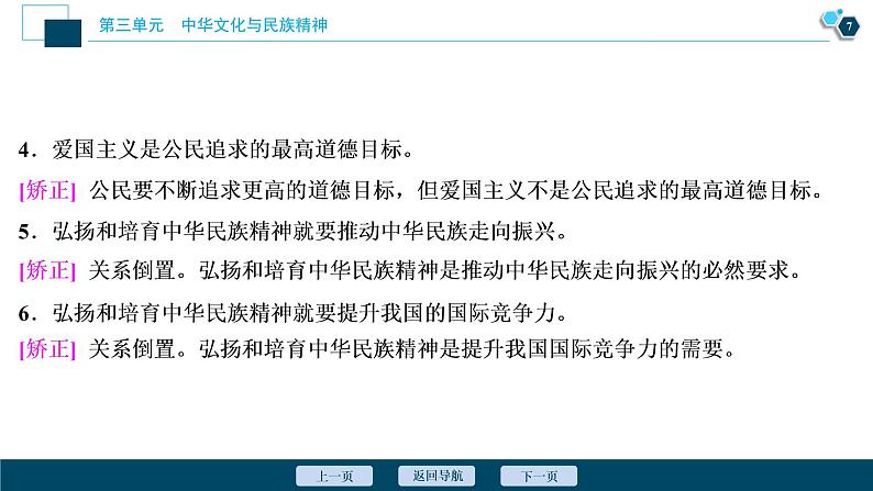 新高中政治高考2021年高考政治一轮复习(新高考版) 第3部分 第3单元 第7课 我们的民族精神课件PPT第8页