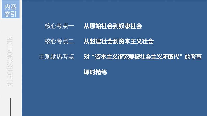 新高中政治高考2023年高考政治一轮复习(部编版) 第1课 第1课时 原始社会的解体和阶级社会的演进课件PPT第5页