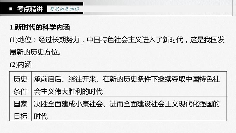 新高中政治高考2023年高考政治一轮复习(部编版) 第4课 第1课时 新时代的主要矛盾与奋斗目标课件PPT第7页