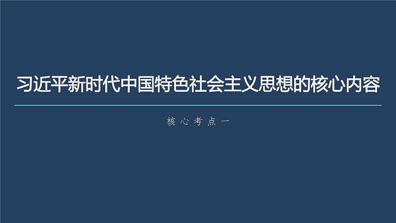 新高中政治高考2023年高考政治一轮复习(部编版) 第4课 第2课时 习近平新时代中国特色社会主义思想课件PPT05