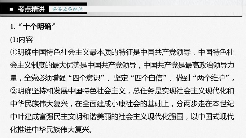 新高中政治高考2023年高考政治一轮复习(部编版) 第4课 第2课时 习近平新时代中国特色社会主义思想课件PPT06