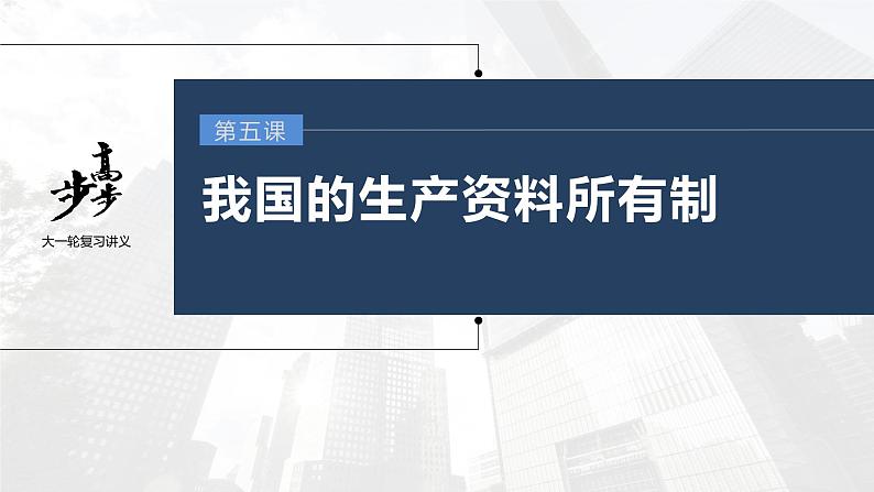 新高中政治高考2023年高考政治一轮复习(部编版) 第5课 我国的生产资料所有制课件PPT第1页