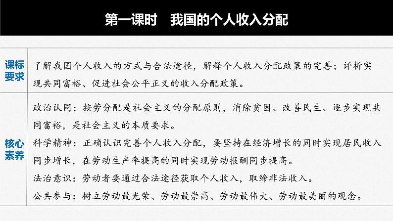 新高中政治高考2023年高考政治一轮复习(部编版) 第8课 第1课时 我国的个人收入分配课件PPT第2页