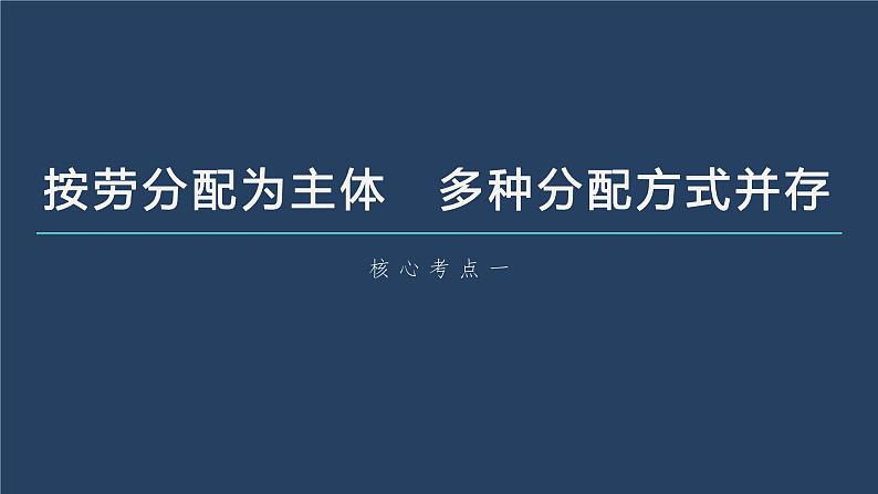 新高中政治高考2023年高考政治一轮复习(部编版) 第8课 第1课时 我国的个人收入分配课件PPT第6页