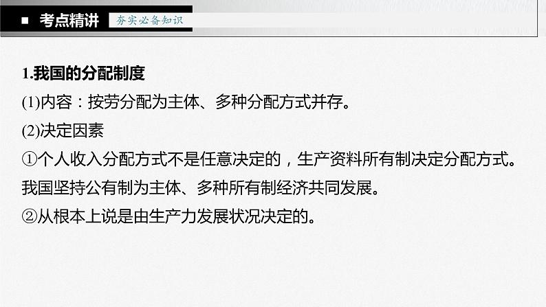 新高中政治高考2023年高考政治一轮复习(部编版) 第8课 第1课时 我国的个人收入分配课件PPT第7页
