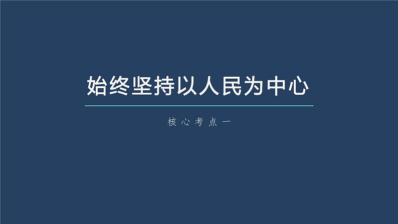 新高中政治高考2023年高考政治一轮复习(部编版) 第10课 中国共产党的先进性课件PPT第5页
