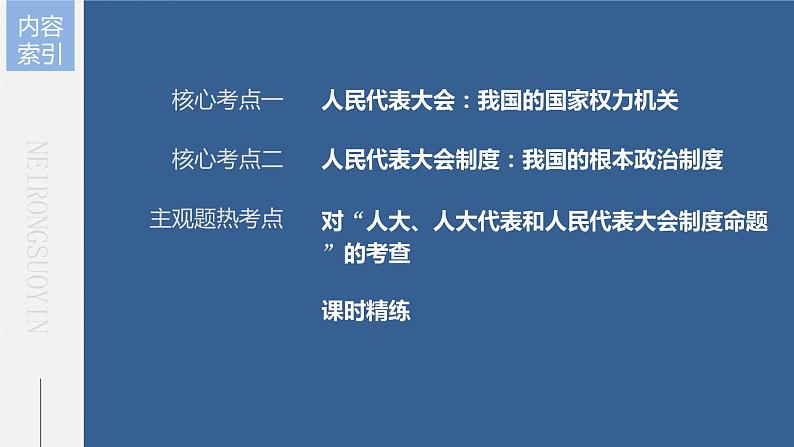 新高中政治高考2023年高考政治一轮复习(部编版) 第13课 我国的根本政治制度课件PPT第5页