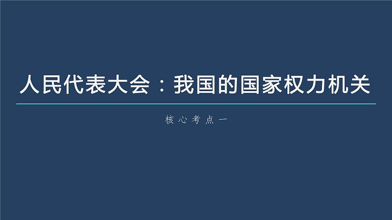 新高中政治高考2023年高考政治一轮复习(部编版) 第13课 我国的根本政治制度课件PPT第6页
