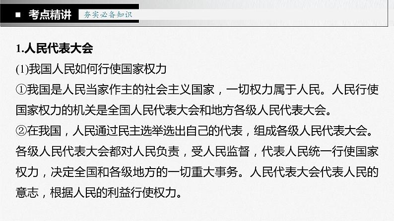 新高中政治高考2023年高考政治一轮复习(部编版) 第13课 我国的根本政治制度课件PPT第7页