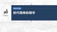 新高中政治高考2023年高考政治一轮复习（部编版） 第18课 时代精神的精华课件PPT