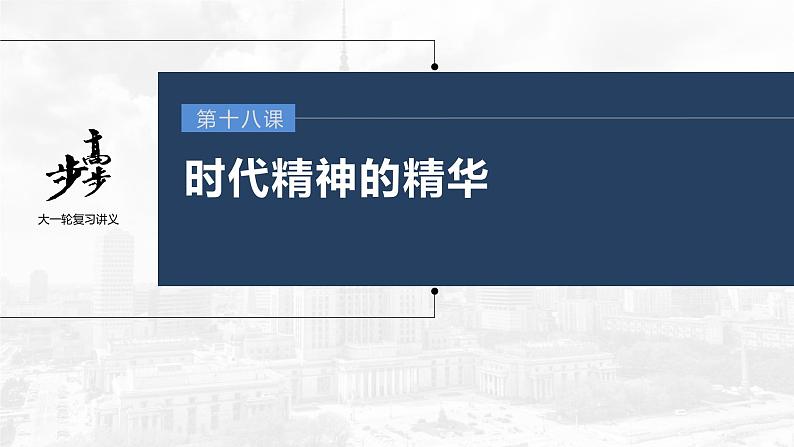 新高中政治高考2023年高考政治一轮复习(部编版) 第18课 时代精神的精华课件PPT第1页