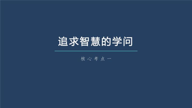 新高中政治高考2023年高考政治一轮复习（部编版） 第18课 时代精神的精华课件PPT07