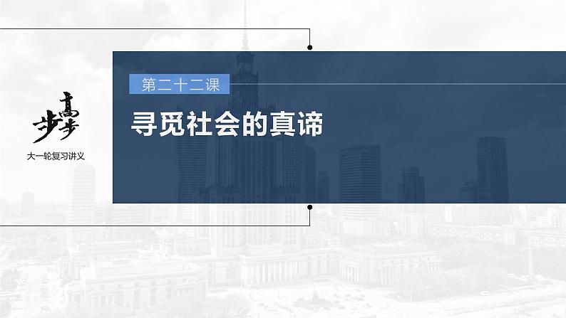 新高中政治高考2023年高考政治一轮复习(部编版) 第22课 寻觅社会的真谛课件PPT第1页
